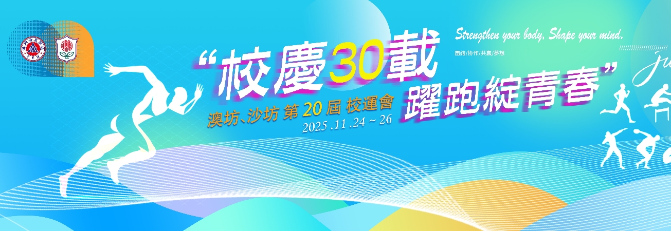 挑戰自我，創造佳績：澳坊沙坊第二十屆校運會